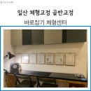 고양스마트시티지원센터 테스트룸 | 일산 체형교정, 골반교정 바로잡기체형센터 맞춤형 운동