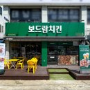 보드람치킨 이미지