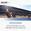 국가인적자원개발 컨소시엄 채용예정자 말산업 교육생 모집 이미지