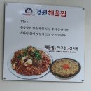 경원해물찜(김해삼계점) | 매콤한 해물찜맛집 ~경원 해물찜 김해삼계점