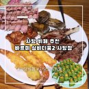 내산 | 사당뷔페 바르미 심비디움2 사당점 평일 디너 내 돈 내산 후기