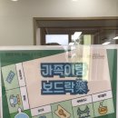 보드락 | 제주 육아종합지원센터-아이와 함께 <가족이랑 보드락> 프로그램 체험 후기