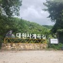 대원사(大源寺) 계곡 주변풍경 ＜경상남도 산청군＞ 24/08/28 이미지