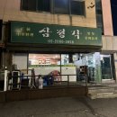 삼정각 - 경주시 동천로90번길 2 | 삼정각