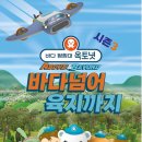 바다 탐험대 옥토넛 시즌3 바다넘어 육지까지 이미지
