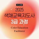 (자격증)원예예술전문지도사 3급 | [공지] [개강안내]2025 색채교육지도사 3급 오프라인 과정 - 유잰 소장 직강