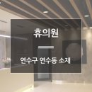 휴의원 이미지