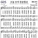 새찬송가 605장 - 오늘 모여 찬송함은 (듣기/ 가사/ 악보/ mp3) 이미지