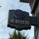 호화 | 압구정로데오 맛집_칠리새우가 맛있었던 '호화반점'/내돈내산 후기