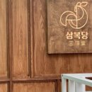 삼복당