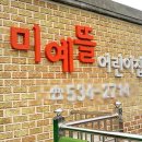 미예뜰 어린이집 이미지