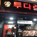 투다리송내역점 이미지