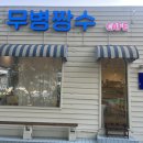 무병짱수 이미지