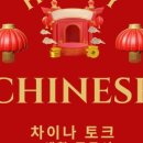 중국문화와 함께 배우는 생활 중국어 이미지
