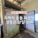 저온창고문 지게차 충돌 냉동문 당일 수리 복원한 후기