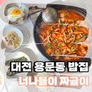 대전산업정보고등학교 | [대전 짜글이] 대전 용문동 찐맛집 너나들이 짜글이에서 점심 먹기!