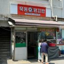 묵동왕김밥