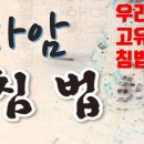 사암침 공부에 도움되는 유투브 이미지