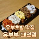 유부부 남구점 | 유부초밥 맛집 : 유부부 대연점 배달 후기