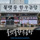 물맷돌한우곰탕