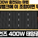 인디언즈 400W 플렉서블(flexible) 태양광 패널 이미지