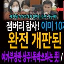 이미 10개월 전에 예고했다! 최악의 잼버리 된 진짜이유! / 여가부장관 상주 지시! 책임 독박각! / 탁현민의 탄식! 내가 다 부끄럽 이미지