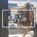 시화준설차, 공장 집수조 슬러지 이렇게 제거합니다
