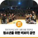 새움초등학교 | 청소년을 위한 비보이 공연 찾아가는 학교 공연 진조크루 강연 콘서트 적극 추천 세종 세움 초등학교!