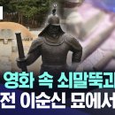 ['엠빅' 이슈] '파묘' 영화 속 쇠말뚝과 식칼..25년 전 이순신 묘에서도? (2024.02.29/엠빅뉴스) 이미지