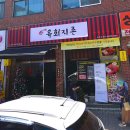 육회지존 부천고강점