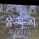 🎞️ 살목지 무대인사 후기 | 용산 아이파크몰 CGV 13관 시야 | 살목지 n차관람 후기