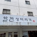 알천생태찌개 | [잠실새내 맛집] 종합운동장역 맛집, 찐맛집 포스 : 알천생태찌개