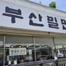정가네부산밀면 이미지