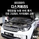 현대커먼레일 | 디스커버리5 엔진오일 누유 수리 후기 - 연료 고압펌프, 타이밍벨트 교환 작업