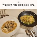 특별한 날의 요리 | 판교데이트 맛집 에이치이에이 HEA, 특별한 날의 캐주얼다이닝