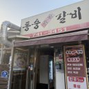 동숭숯불갈비 | 대학로 터줏대감, 혜화역 동숭숯불갈비 솔직 후기