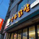 억부닭발 이미지