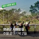 영광 성산리 지석묘군 | [서해랑 쉼터 – 영광편]서해랑길 영광 1박2일 주말 걷기여행 프로그램과 영광 서해랑 쉼터