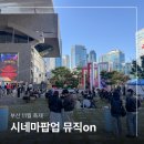 봉구마켓 | 부산 11월 축제 시네마팝업 뮤직on 영화의전당 해운대 놀거리