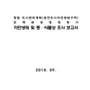 창원 도시관리계획(웅천도시자연공원구역)전략환경영향평가 자연생태 및 동·식물상 조사 보고서 이미지