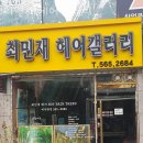 수택동 미용실 최민재헤어갤러리 가격 후기