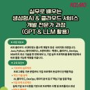 [한국소프트웨어인재개발원] 실무로 배우는 생성형AI &amp; 클라우드 서비스 개발 전문가 과정(GPT &amp; LLM 활용) with 바이브코딩 이미지
