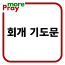 회개 기도문 모음 이미지