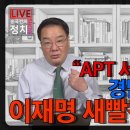 [송국건TV] “APT 서울 한평 3억, 경남 한채 3억” 이재명 새빨간 거짓말 이미지
