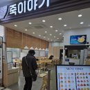 죽이야기 일산차병원점