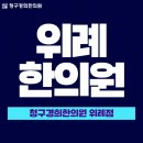 365수한의원 이미지