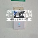 비룡각산타운 | [삼천포비디오폰] 비룡각산타운 구형에서→신규 비디오폰 교체 설치