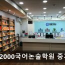 김종인국어전문학원중등관 | 서울 노원구 입시학원 추천 국풍2000국어논술학원 중계초중등관 서울 노원구 국풍2000, 체계적인 국어 교육