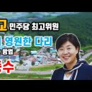 서영교 민주당 최고위원. 서민의 영원한 다리가 될 수 있는 방법. 풍수! 이미지