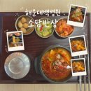 소담식당.김밥 | 해운대백병원 푸드코트 탐방 두번째 소담반상 순두부찌개 내돈내산 솔직 후기